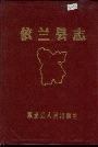 依兰县志