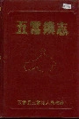 五常镇志