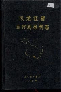 黑龙江省五常县水利志