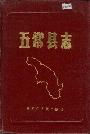 五常县志