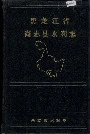 黑龙江省尚志县水利志