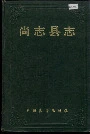 尚志县志