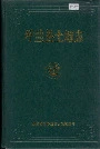 呼兰县土地志