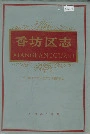 香坊区志