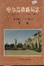 哈尔滨铁路局志下册