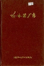 哈木器厂志