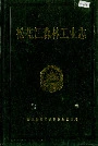 松花江森林工业志