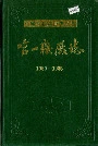 哈一机厂志