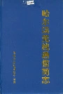 哈尔滨无线通信简志