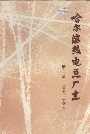 哈尔滨热电总厂志 第一卷 1958-1985