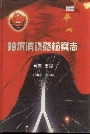 哈尔滨铁路检察志