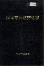 阿城市公路交通志