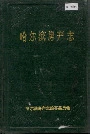 哈尔滨房产志