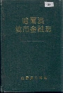 哈尔滨城市金融志