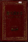 哈尔滨市志 外事对外贸易旅游17