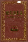 哈尔滨市志 卫生 体育 27