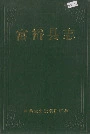 富裕县志