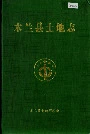 木兰县土地志