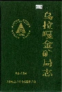 乌拉嘎金矿局志