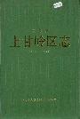 伊春市上甘岭区志