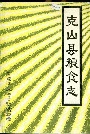 克山县粮食志