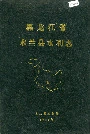 木兰县水利志