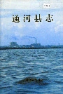 通河县志