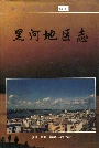 黑河地区志