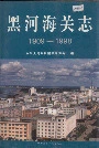 黑河海关志