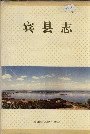 宾县志