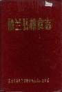 依兰县粮食志