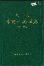 大庆市建一公司志
