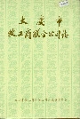 大庆市牧工商联合公司志