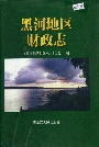 黑河地区财政志