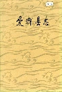 爱辉县志
