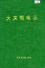 大庆邮电志