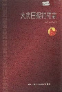 大庆日报社社志