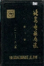 北安电业局志第一卷