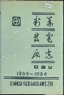 新华发电厂志第一卷