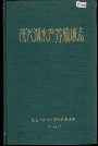 茂兴湖水产养殖场志