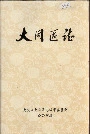 大同区志