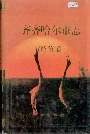 齐齐哈尔市志3经济卷