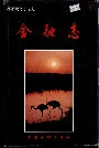 齐齐哈尔市志金融志