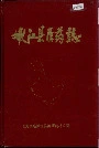 嫩江县医药志