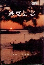 逊克县志