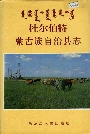 杜尔伯特蒙古族自治县志