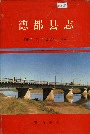 德都县志