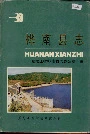 桦南县志