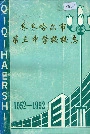 齐齐哈尔市第三中学校校志