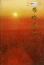 带岭区志